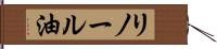 リノール油 Hand Scroll