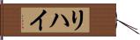 リハイ Hand Scroll