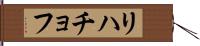 リハチョフ Hand Scroll