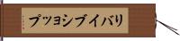 リバイブショップ Hand Scroll