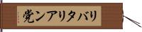 リバタリアン党 Hand Scroll