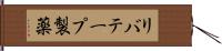 リバテープ製薬 Hand Scroll