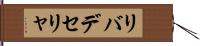 リバデセリャ Hand Scroll