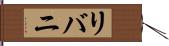 リバニ Hand Scroll