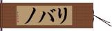 リバノ Hand Scroll