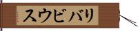 リバビウス Hand Scroll