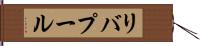 リバプール Hand Scroll