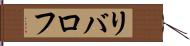 リバロフ Hand Scroll