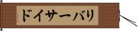 リバーサイド Hand Scroll