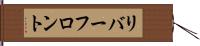 リバーフロント Hand Scroll