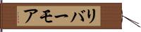 リバーモア Hand Scroll