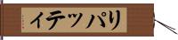 リパッティ Hand Scroll
