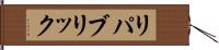 リパブリック Hand Scroll