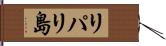 リパリ島 Hand Scroll
