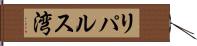 リパルス湾 Hand Scroll