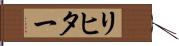 リヒター Hand Scroll