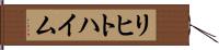 リヒトハイム Hand Scroll