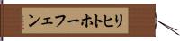 リヒトホーフェン Hand Scroll