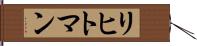 リヒトマン Hand Scroll