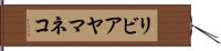 リビアヤマネコ Hand Scroll