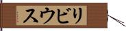 リビウス Hand Scroll
