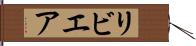 リビエア Hand Scroll