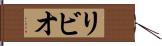リビオ Hand Scroll
