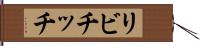 リビチッチ Hand Scroll