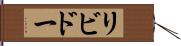 リビドー Hand Scroll