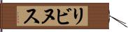 リビヌス Hand Scroll