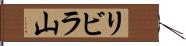 リビラ山 Hand Scroll