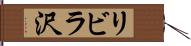 リビラ沢 Hand Scroll
