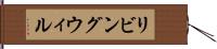 リビング・ウィル Hand Scroll