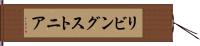 リビングストニア Hand Scroll