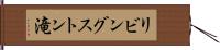 リビングストン滝 Hand Scroll