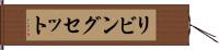 リビングセット Hand Scroll