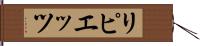 リピエッツ Hand Scroll