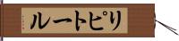 リピトール Hand Scroll