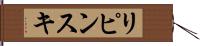 リピンスキ Hand Scroll