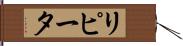 リピータ Hand Scroll