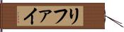 リファイ Hand Scroll