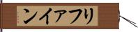 リファイン Hand Scroll
