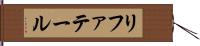 リファテール Hand Scroll