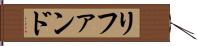 リファンド Hand Scroll