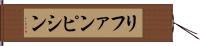 リファンピシン Hand Scroll