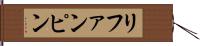 リファンピン Hand Scroll