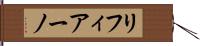 リフィアーノ Hand Scroll