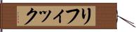リフィック Hand Scroll