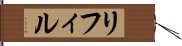 リフィル Hand Scroll