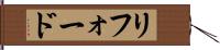 リフォード Hand Scroll